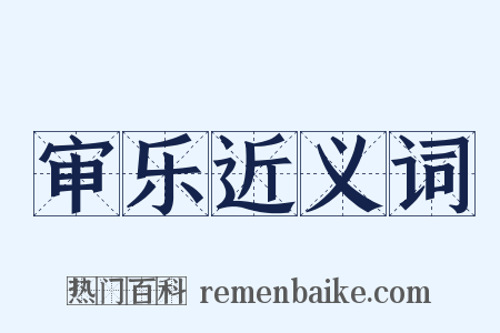 审乐近义词是什么意思的图片